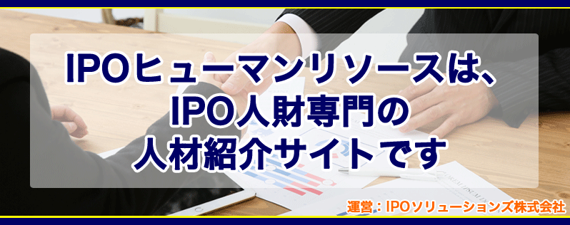IPOヒューマンリソースは、IPO人材専門の人材紹介会社です